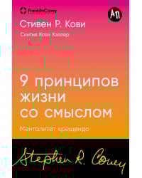 Девять принципов жизни со смыслом: Менталитет крещендо