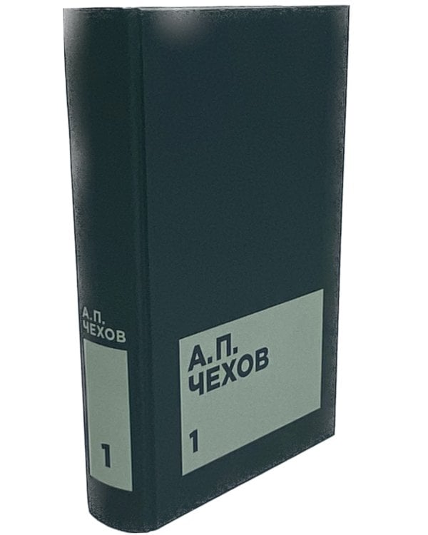 Чехов А.П. Собрание сочинений в двенадцати томах (комплект)