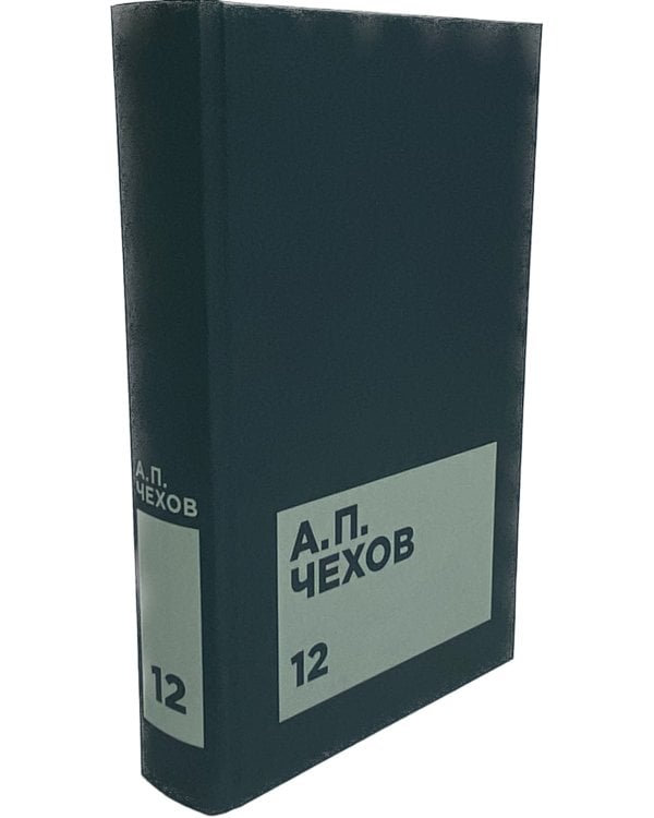 Чехов А.П. Собрание сочинений в двенадцати томах (комплект)