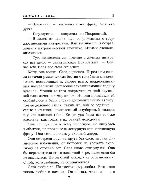 Дополнительное изображение книги «Охота на "крота": роман»