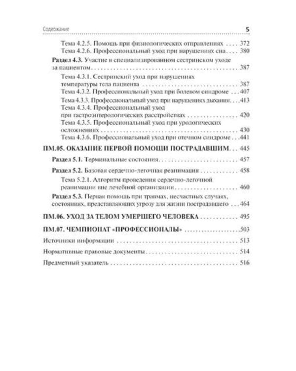 Младшая медицинская сестра по уходу за больными: Учебник. 2-е изд., перераб. и доп