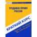 Краткий курс по трудовому праву России: Учебное пособие