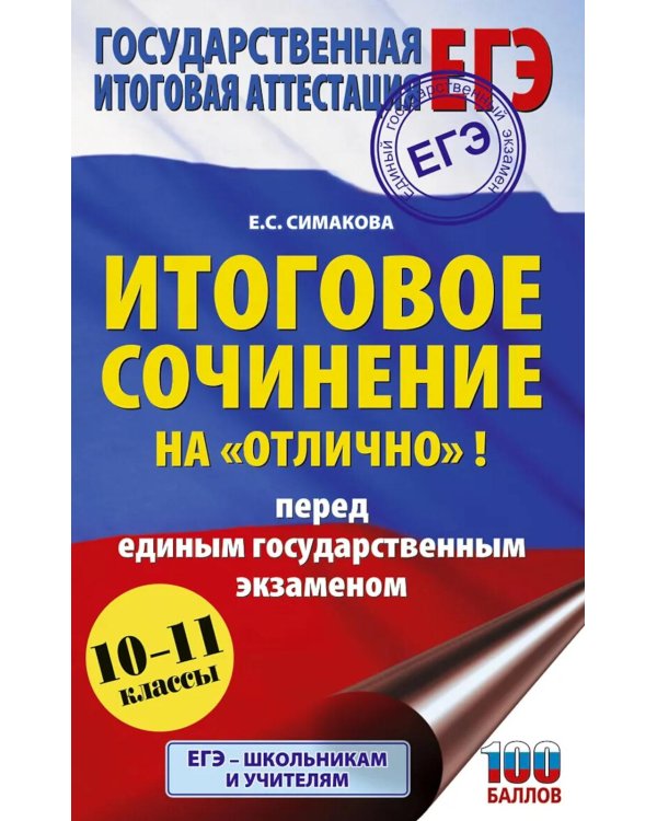 Дополнительное изображение книги «ЕГЭ. Итоговое сочинение на "отлично"! перед единым государственным экзаменом»