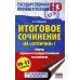 Дополнительное изображение книги «ЕГЭ. Итоговое сочинение на "отлично"! перед единым государственным экзаменом»