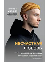 Несчастная любовь: страдания в отношениях, или Ловушка эмоциональной зависимости