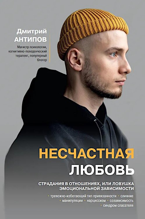Несчастная любовь: страдания в отношениях, или Ловушка эмоциональной зависимости