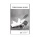 Российский колокол. Выпуск № 3-4 (31) 2021 г Российский колокол. Выпуск № 3-4 (31) 2021 г