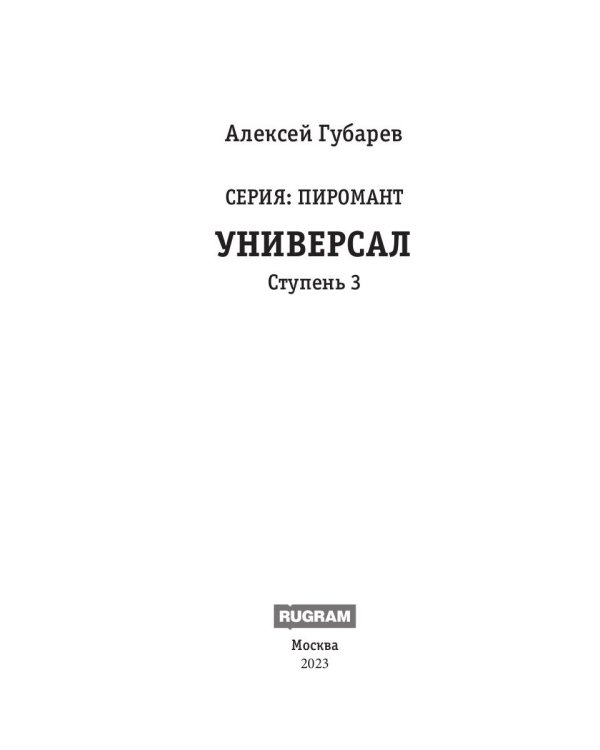 Пиромант. Ступень 3. Универсал