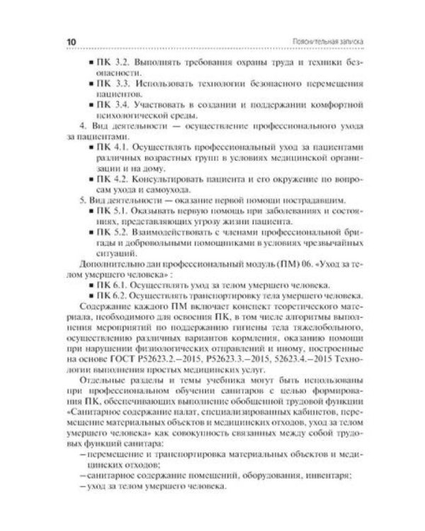 Младшая медицинская сестра по уходу за больными: Учебник. 2-е изд., перераб. и доп