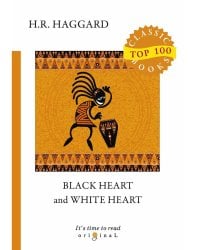 Black Heart and White Heart = Белое сердце и черное сердце: на англ.яз