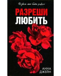 Разреши любить. Позволь мне быть рядом