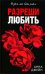 Разреши любить. Позволь мне быть рядом