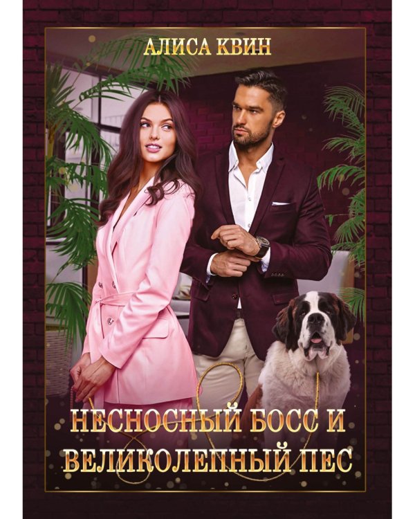 Несносный босс и великолепный пес