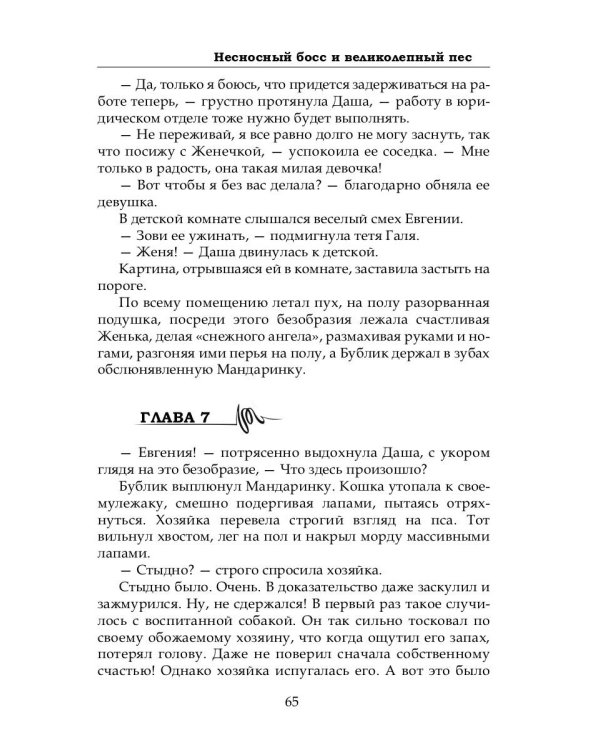 Несносный босс и великолепный пес