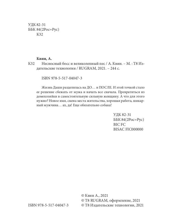 Несносный босс и великолепный пес