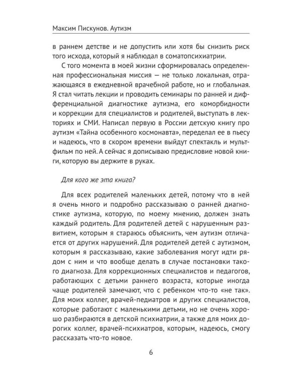 Аутизм. Просто о сложном от практикующего врача. Руководство для родителей и коррекционных специалистов