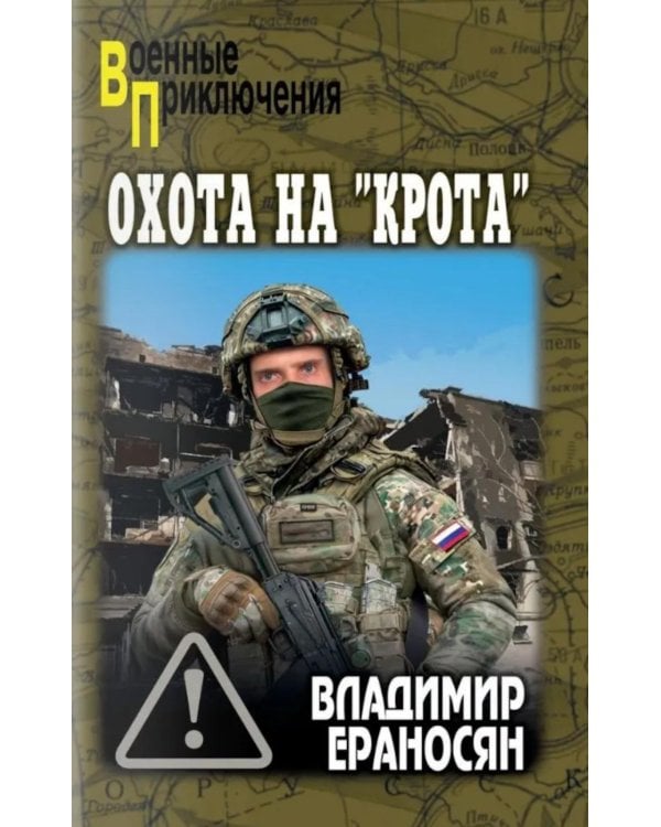 Дополнительное изображение книги «Охота на "крота": роман»