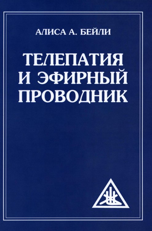 Телепатия и Эфирный проводник = Telepathy and The etherie vehicle