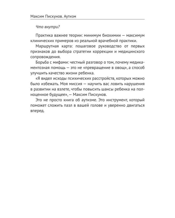 Аутизм. Просто о сложном от практикующего врача. Руководство для родителей и коррекционных специалистов