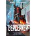 Берсеркер: Трон берсеркера; Синяя смерть; Техника обмана: романы, повесть