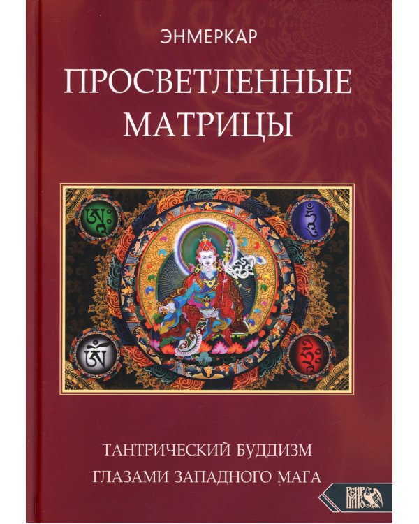 Просветленные Матрицы. Тантрический Буддизм глазами западного мага