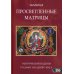 Просветленные Матрицы. Тантрический Буддизм глазами западного мага