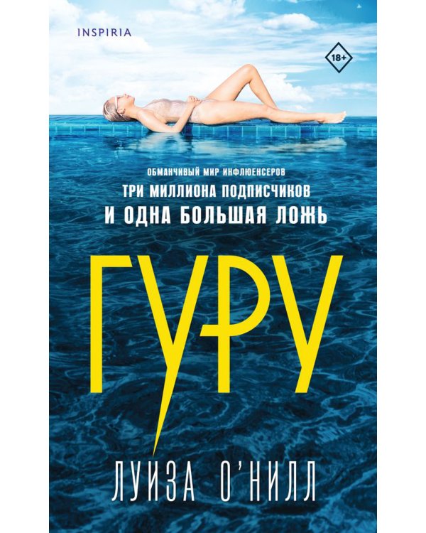 Дополнительное изображение книги «Гуру»