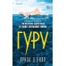 Дополнительное изображение книги «Гуру»