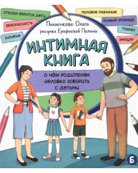 Интимная книга