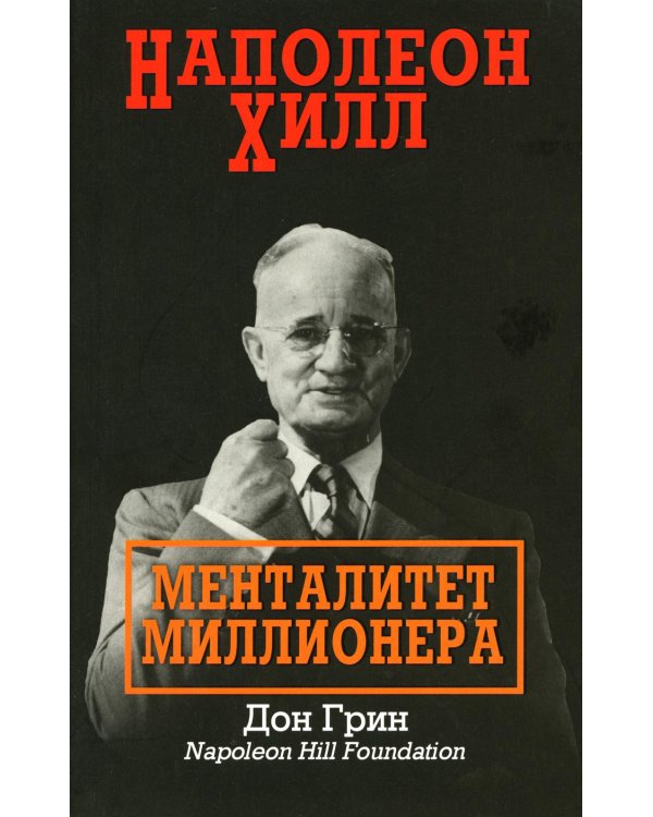 Дополнительное изображение книги «Наполеон Хилл: Менталитет миллионера»