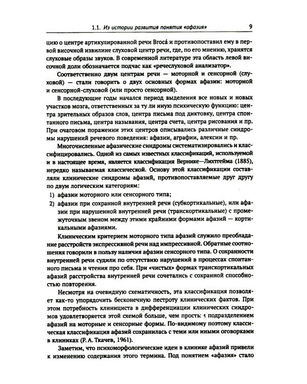 Клинические проблемы афазии: Нейролингвистический анализ. 3-е изд