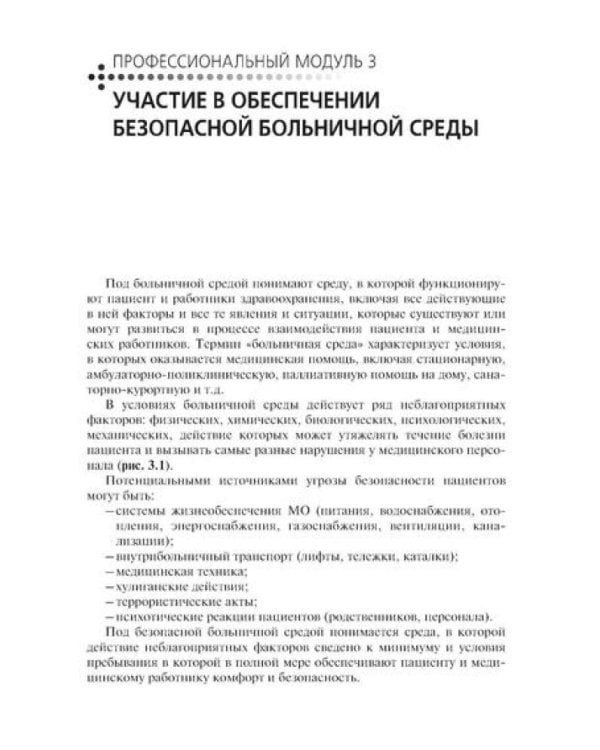 Младшая медицинская сестра по уходу за больными: Учебник. 2-е изд., перераб. и доп