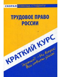 Краткий курс по трудовому праву России: Учебное пособие