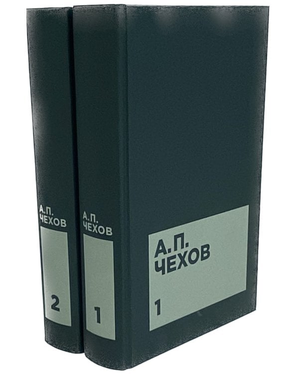 Чехов А.П. Собрание сочинений в двенадцати томах (комплект)