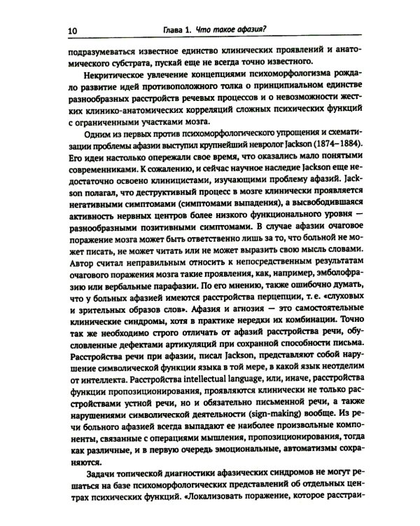 Клинические проблемы афазии: Нейролингвистический анализ. 3-е изд