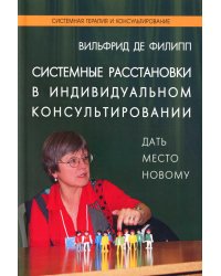 Системные расстановки в индивидуальном консультировании: дать место новому