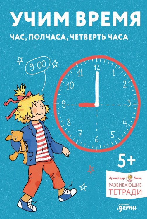 Учим время. Час, полчаса, четверть часа. Знакомимся с часами и учимся определять время. Развивающие тетради