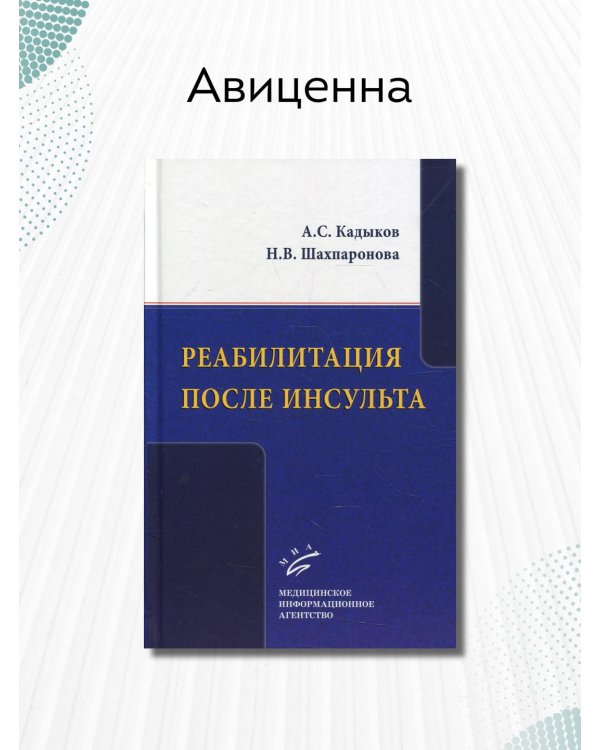 Реабилитация после инсульта