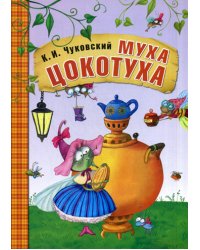 Муха-Цокотуха: сказки