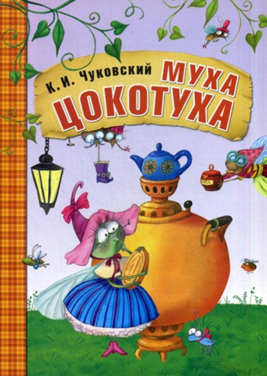 Муха-Цокотуха: сказки Муха-Цокотуха: сказки