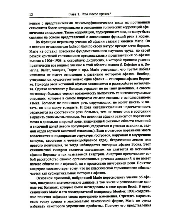 Клинические проблемы афазии: Нейролингвистический анализ. 3-е изд