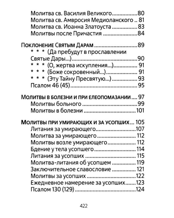 Молитвенник для католиков латинского обряда