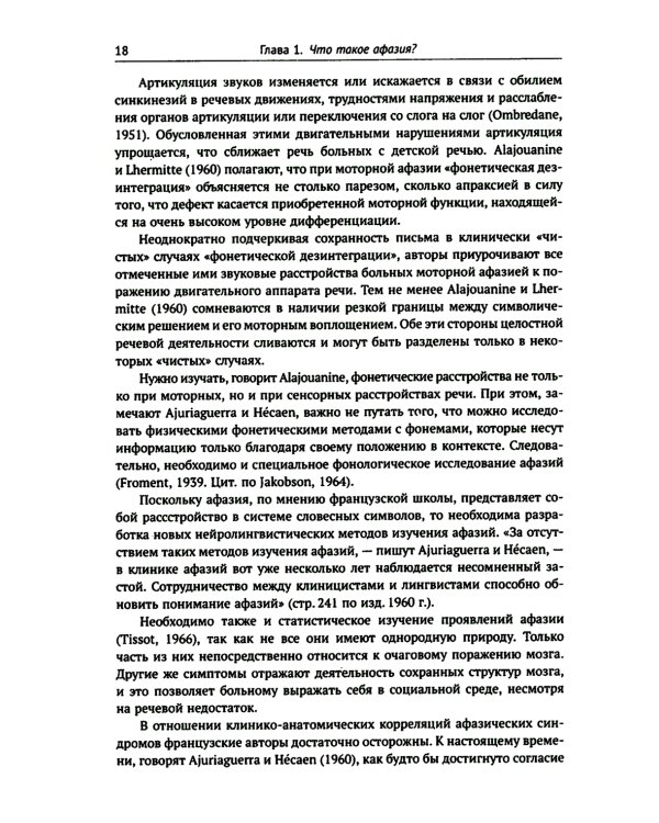 Клинические проблемы афазии: Нейролингвистический анализ. 3-е изд