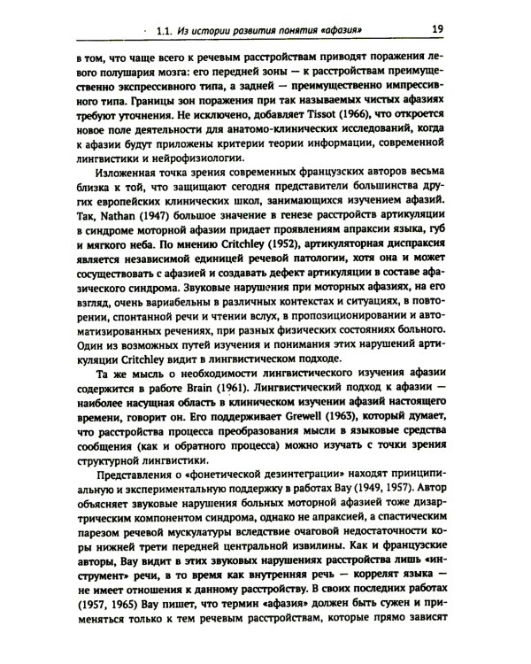 Клинические проблемы афазии: Нейролингвистический анализ. 3-е изд