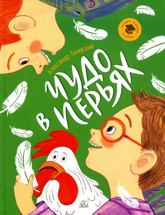 Читаем в школе и дома Чудо в перьях. Рассказы