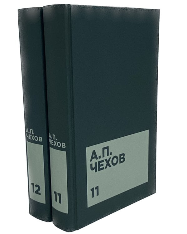 Чехов А.П. Собрание сочинений в двенадцати томах (комплект)