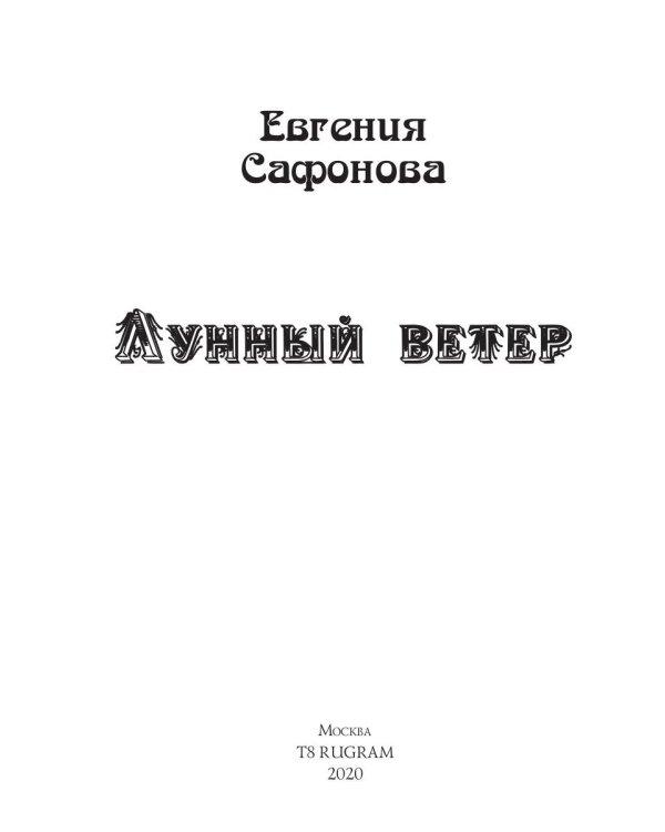 Лунный ветер