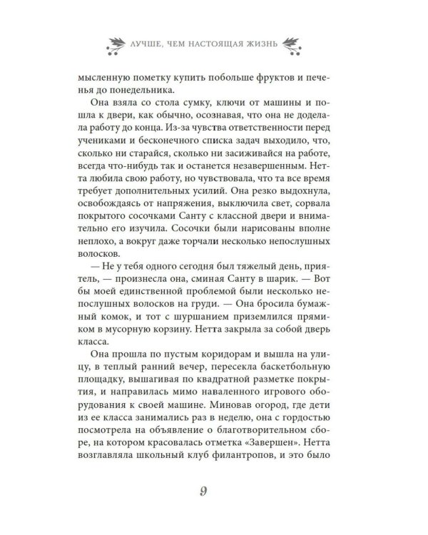 Дополнительное изображение книги «Лучше, чем настоящая жизнь: роман»