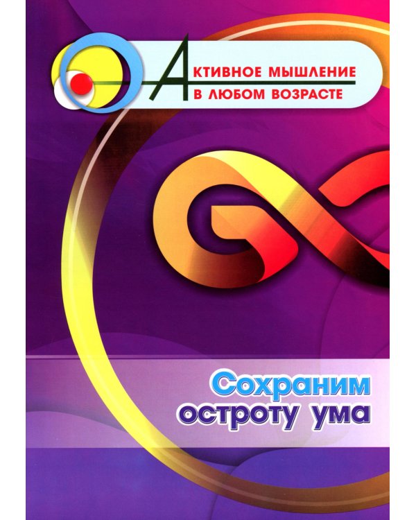 Сохраним остроту ума