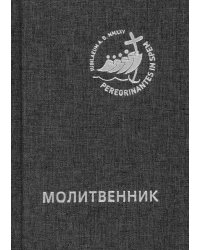 Молитвенник для католиков латинского обряда